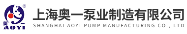 上海奧一泵業(yè)制造有限公司